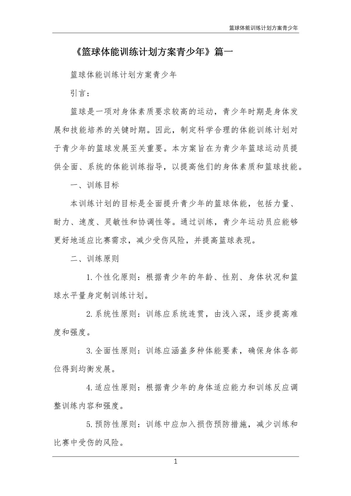 制定篮球运动员心理健康监测方案